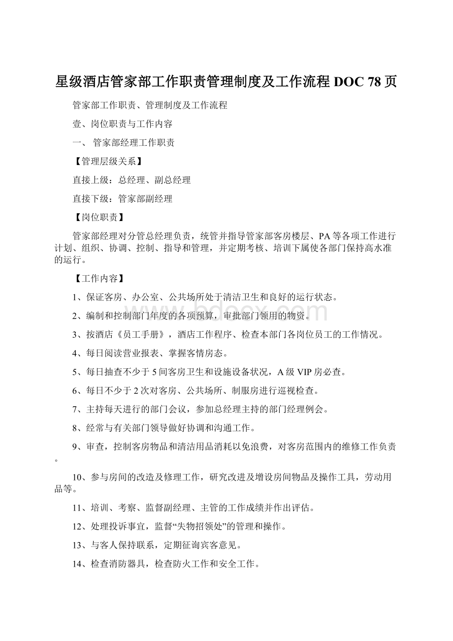 星级酒店管家部工作职责管理制度及工作流程DOC 78页.docx_第1页