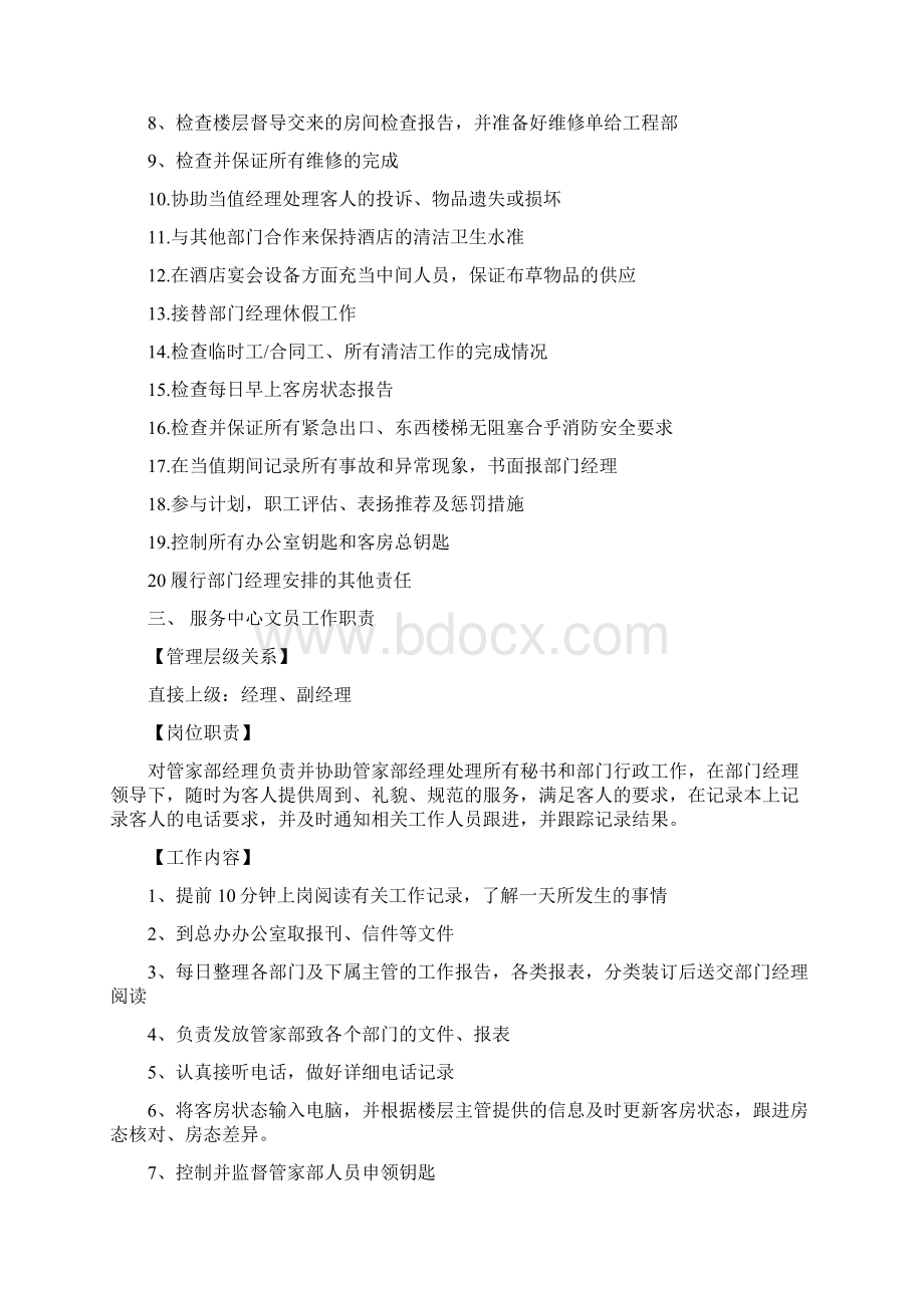 星级酒店管家部工作职责管理制度及工作流程DOC 78页.docx_第3页