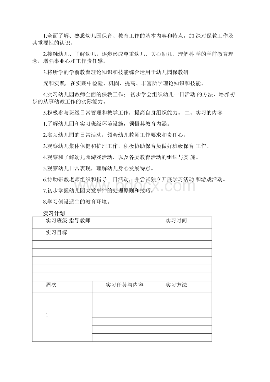 学前教育专业实习手册Word格式文档下载.docx_第2页