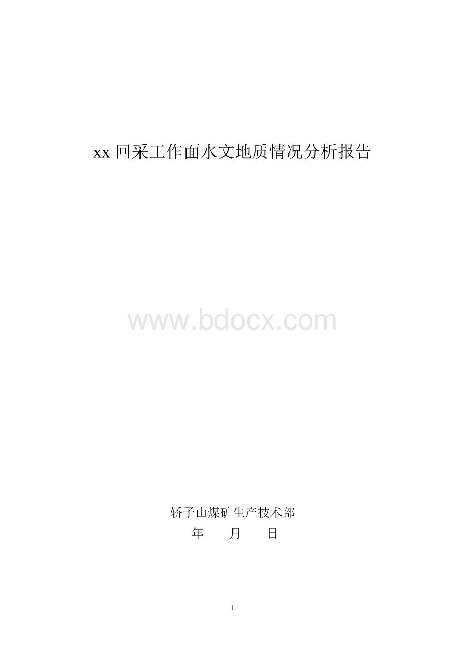 xx回采工作面水文地质情况分析报告.doc_第1页