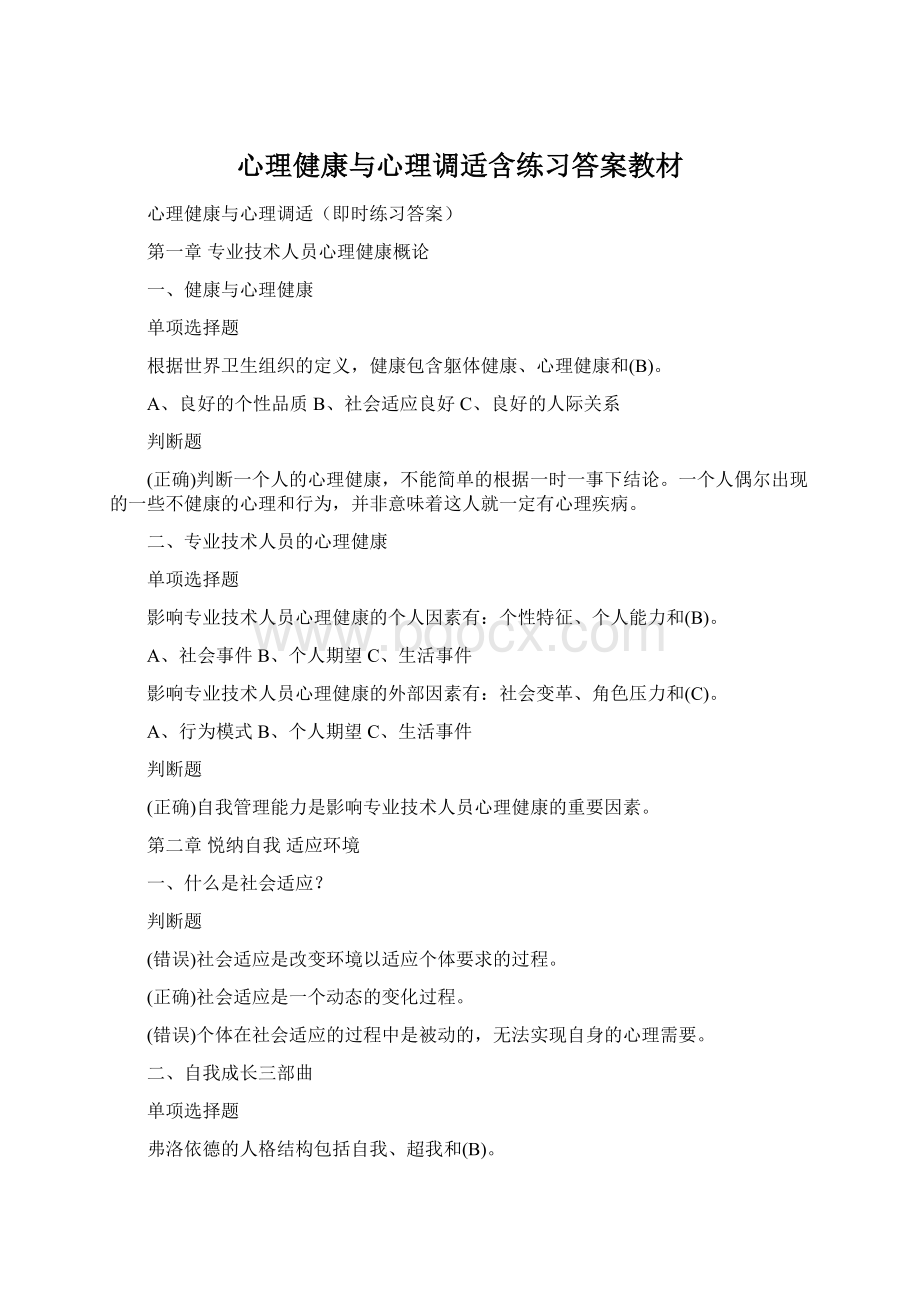 心理健康与心理调适含练习答案教材Word格式.docx