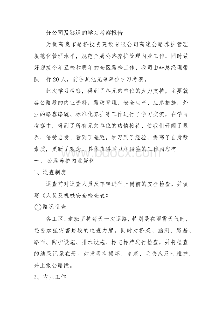 公路养护管理学习考察报告.docx_第1页