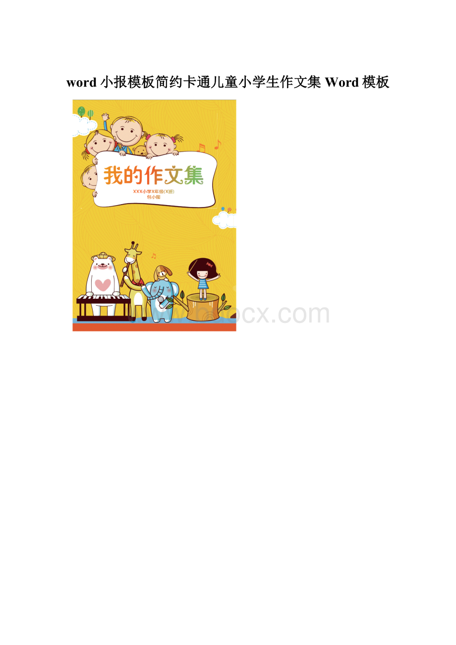 word小报模板简约卡通儿童小学生作文集Word模板文档格式.docx_第1页