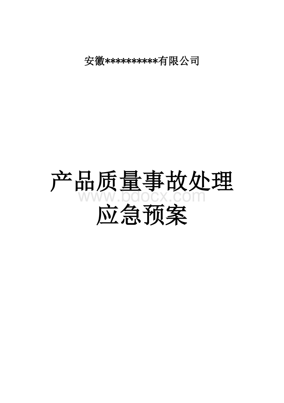 产品质量事故处理应急预案Word文档下载推荐.docx