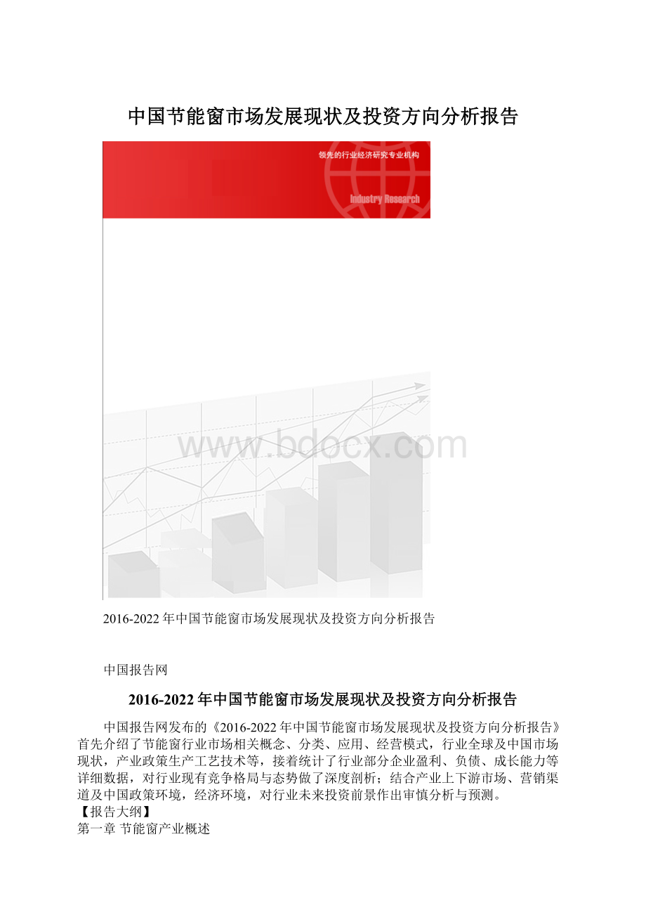 中国节能窗市场发展现状及投资方向分析报告.docx