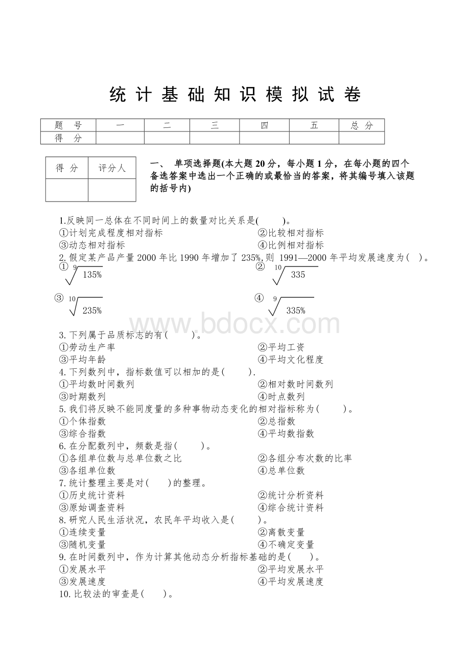 统计基础知识模拟试卷题号一二三四五总分得分得分_精品文档.doc