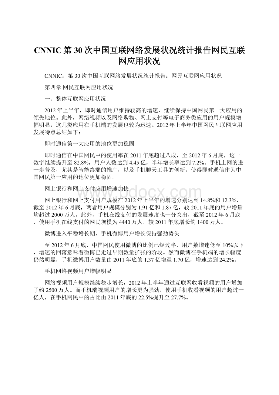 CNNIC第30次中国互联网络发展状况统计报告网民互联网应用状况Word文档格式.docx