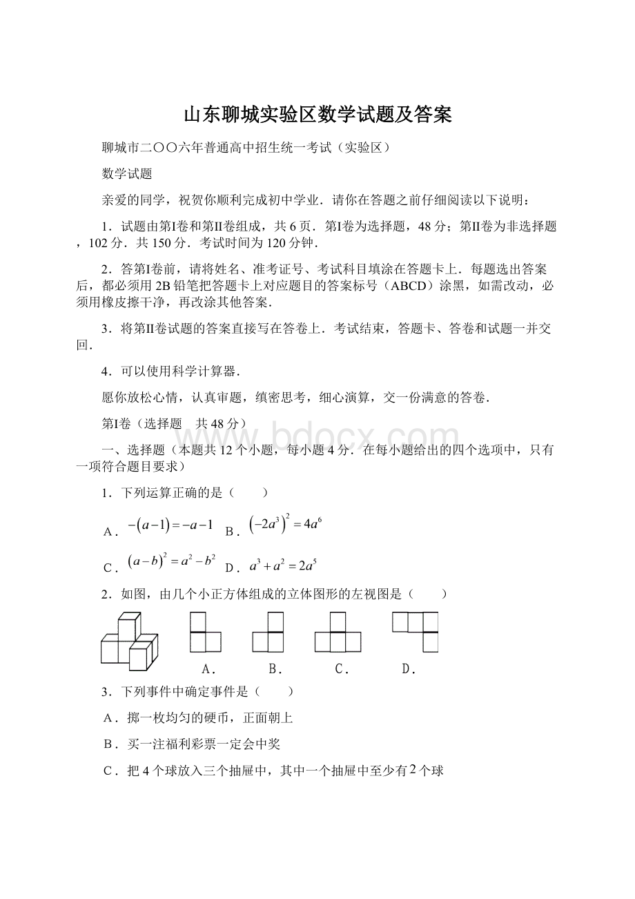 山东聊城实验区数学试题及答案文档格式.docx_第1页