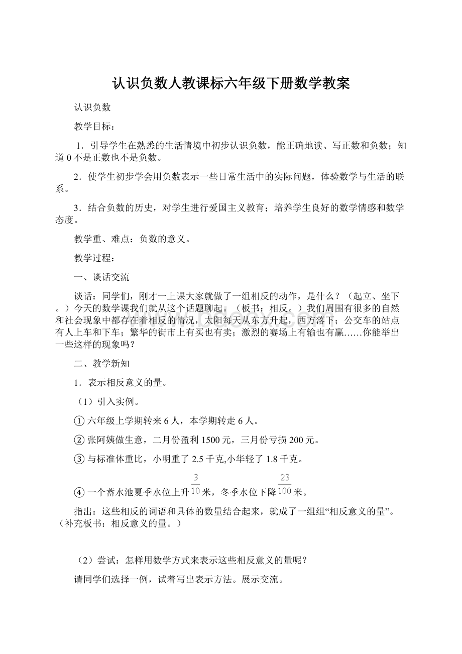 认识负数人教课标六年级下册数学教案Word文档下载推荐.docx