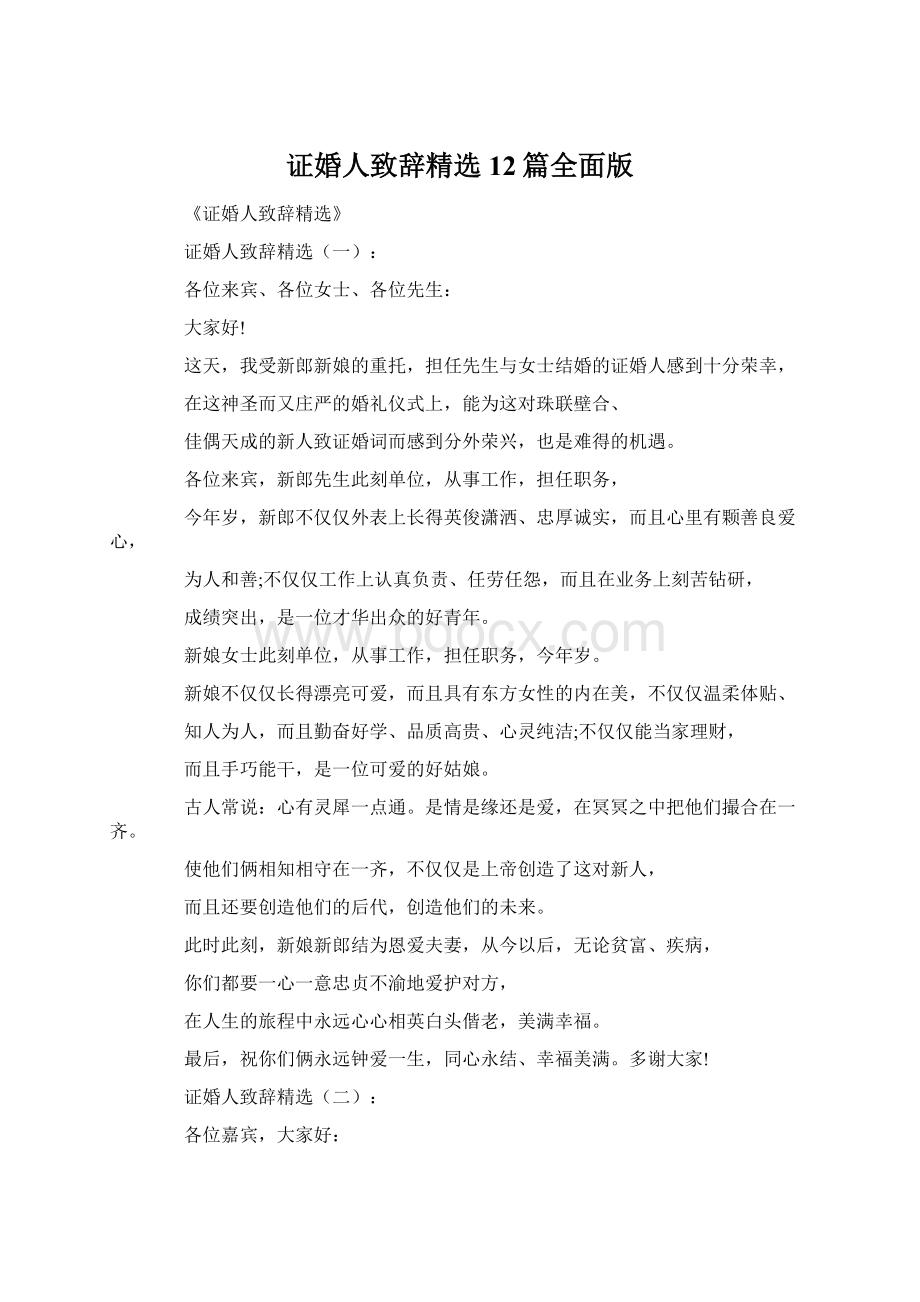 证婚人致辞精选12篇全面版文档格式.docx_第1页