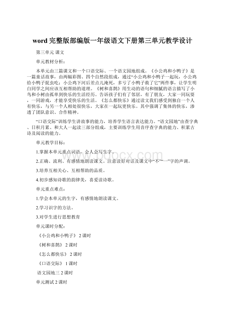 word完整版部编版一年级语文下册第三单元教学设计Word格式.docx