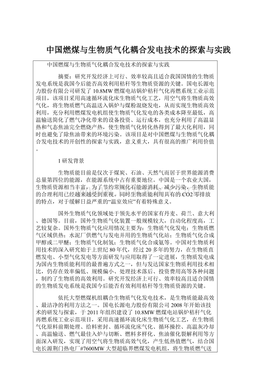 中国燃煤与生物质气化耦合发电技术的探索与实践Word格式.docx