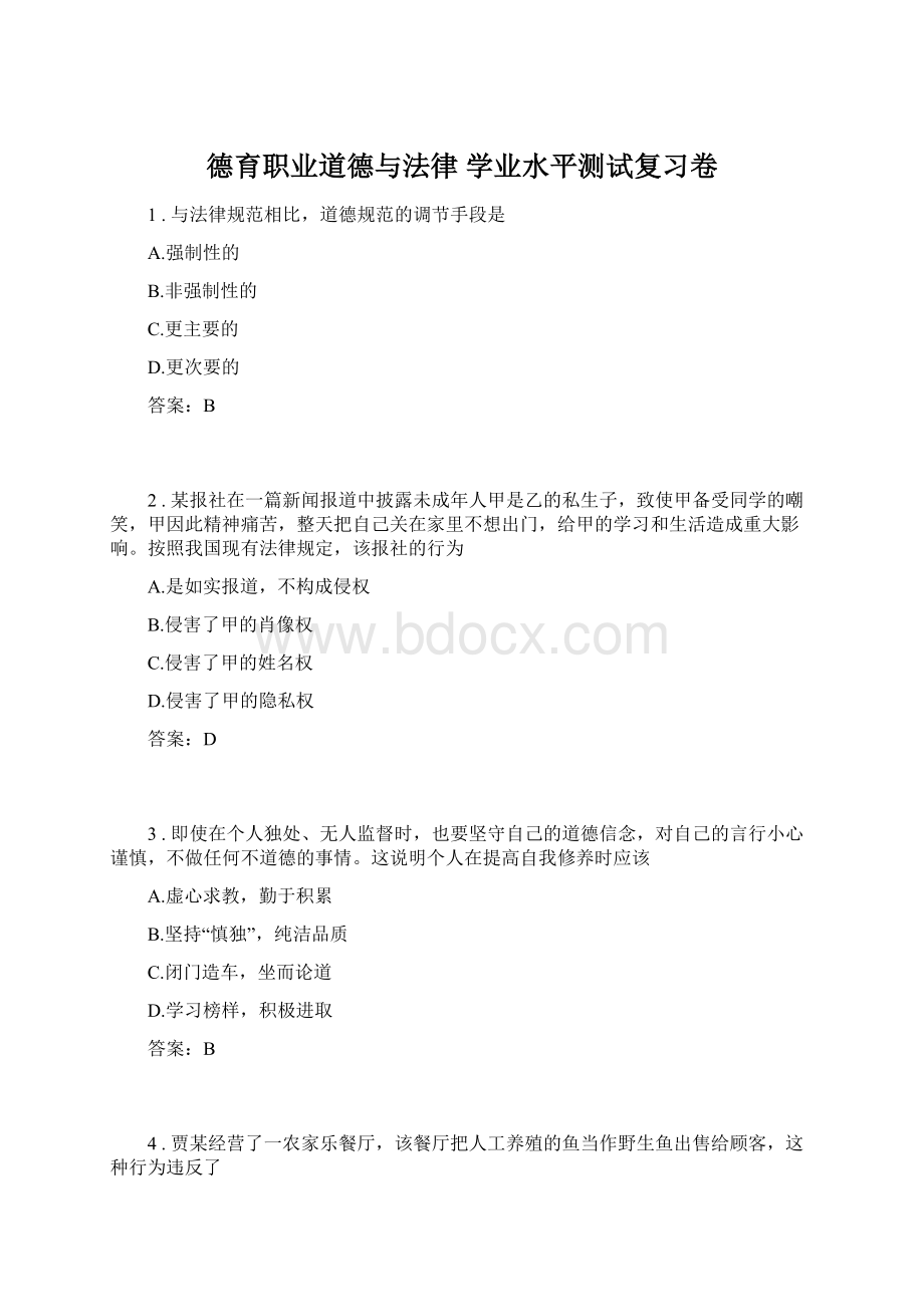 德育职业道德与法律 学业水平测试复习卷.docx