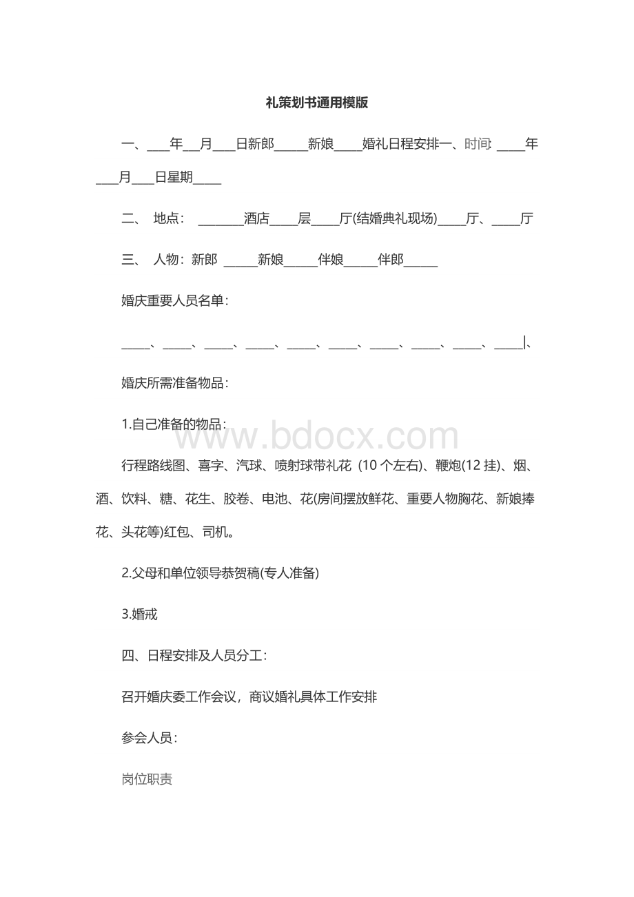 婚礼策划书通用模版Word下载.docx