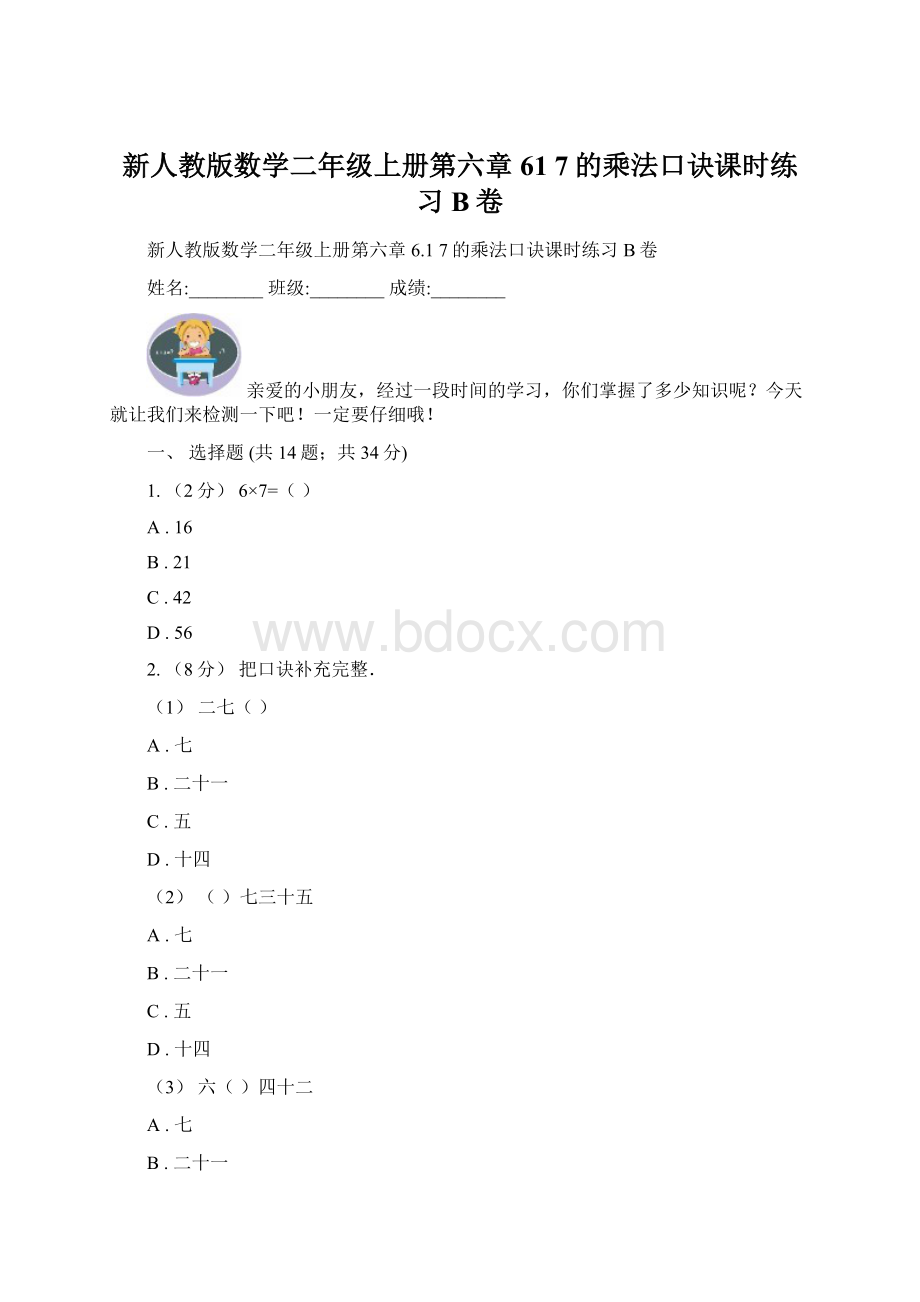 新人教版数学二年级上册第六章61 7的乘法口诀课时练习B卷Word文档下载推荐.docx