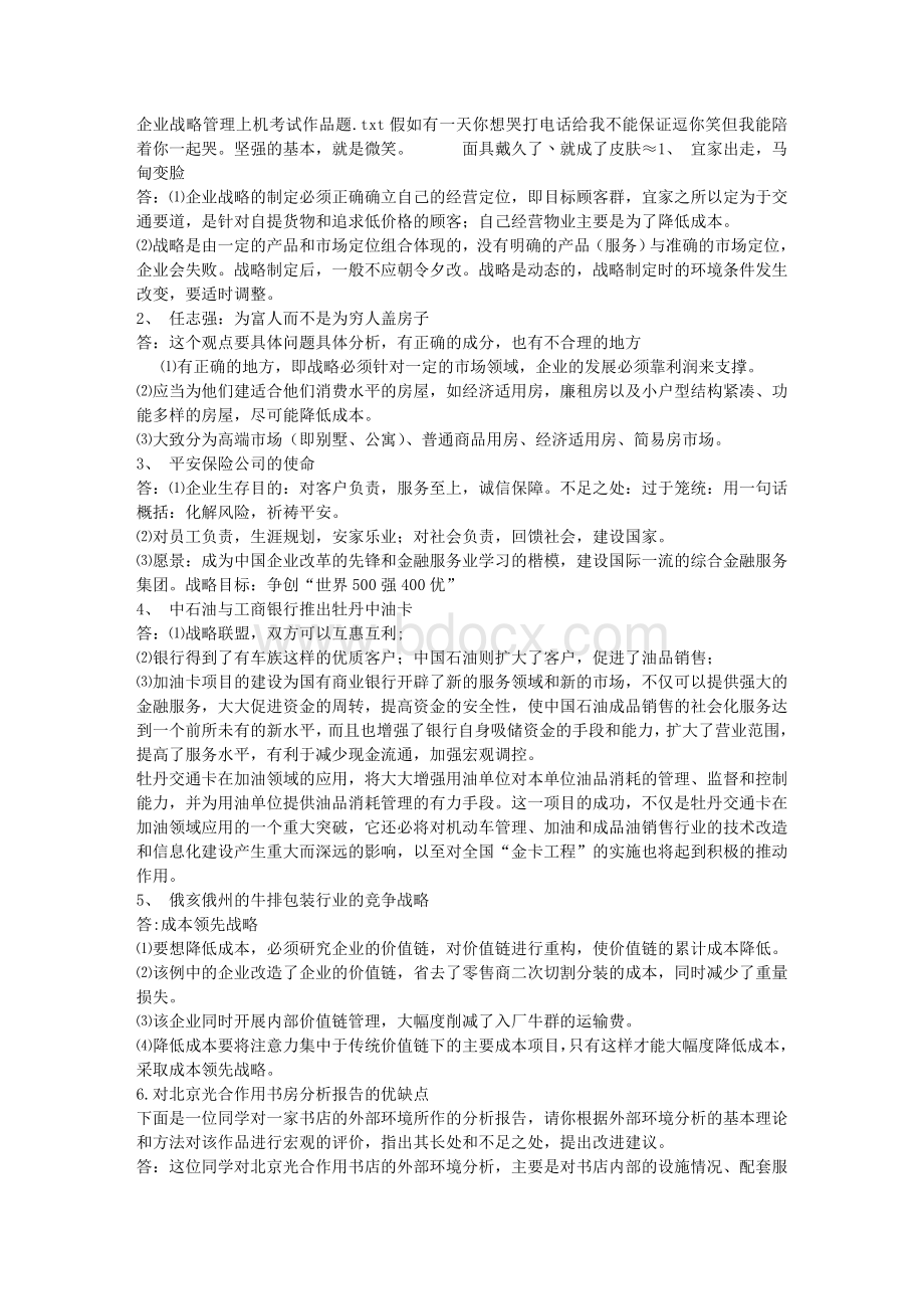 企业战略管理上机考试作品题_精品文档Word文档下载推荐.doc