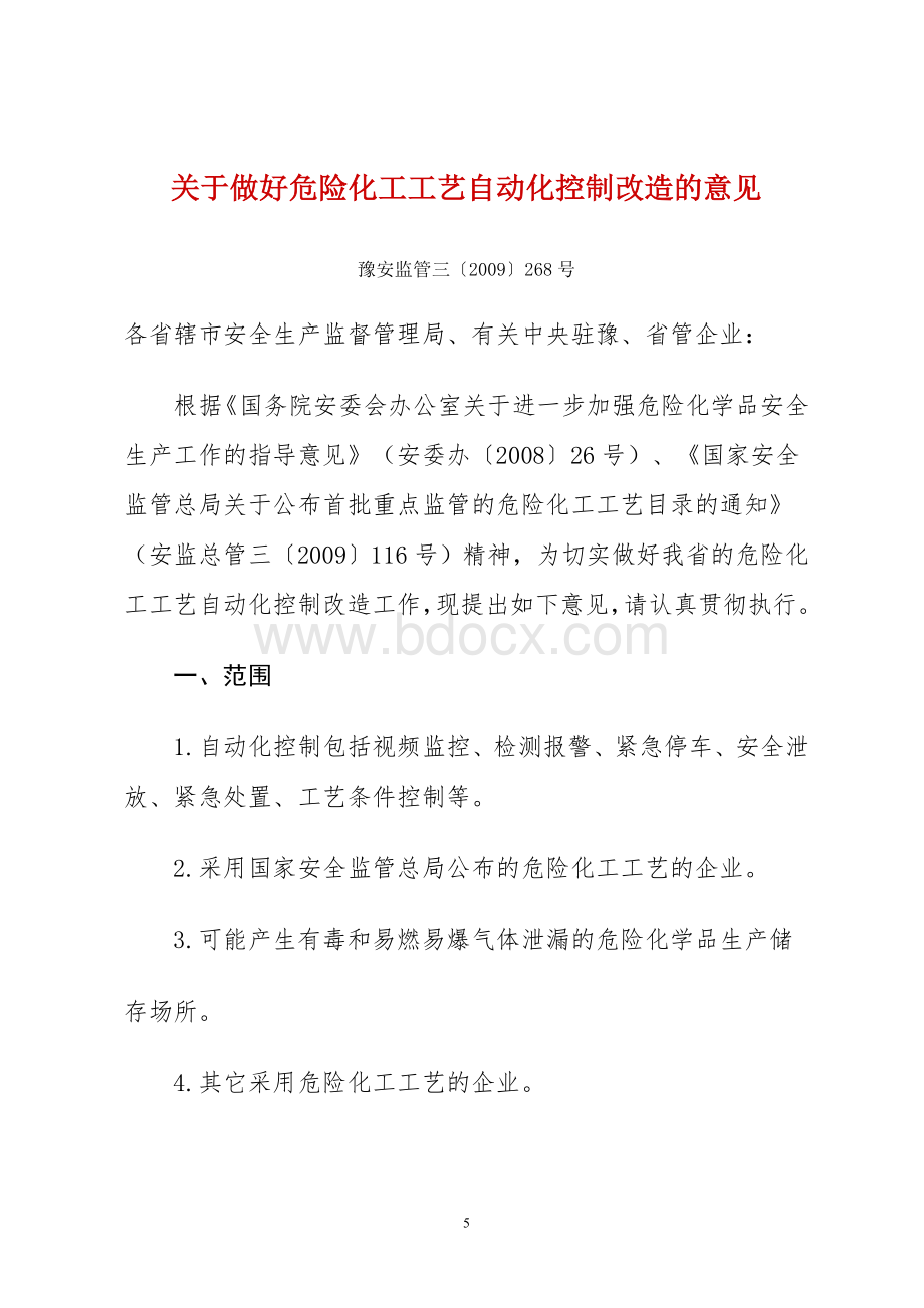 关于做好危险化工工艺自动化控制改造的意见豫安监管三号_精品文档Word文档格式.doc_第1页