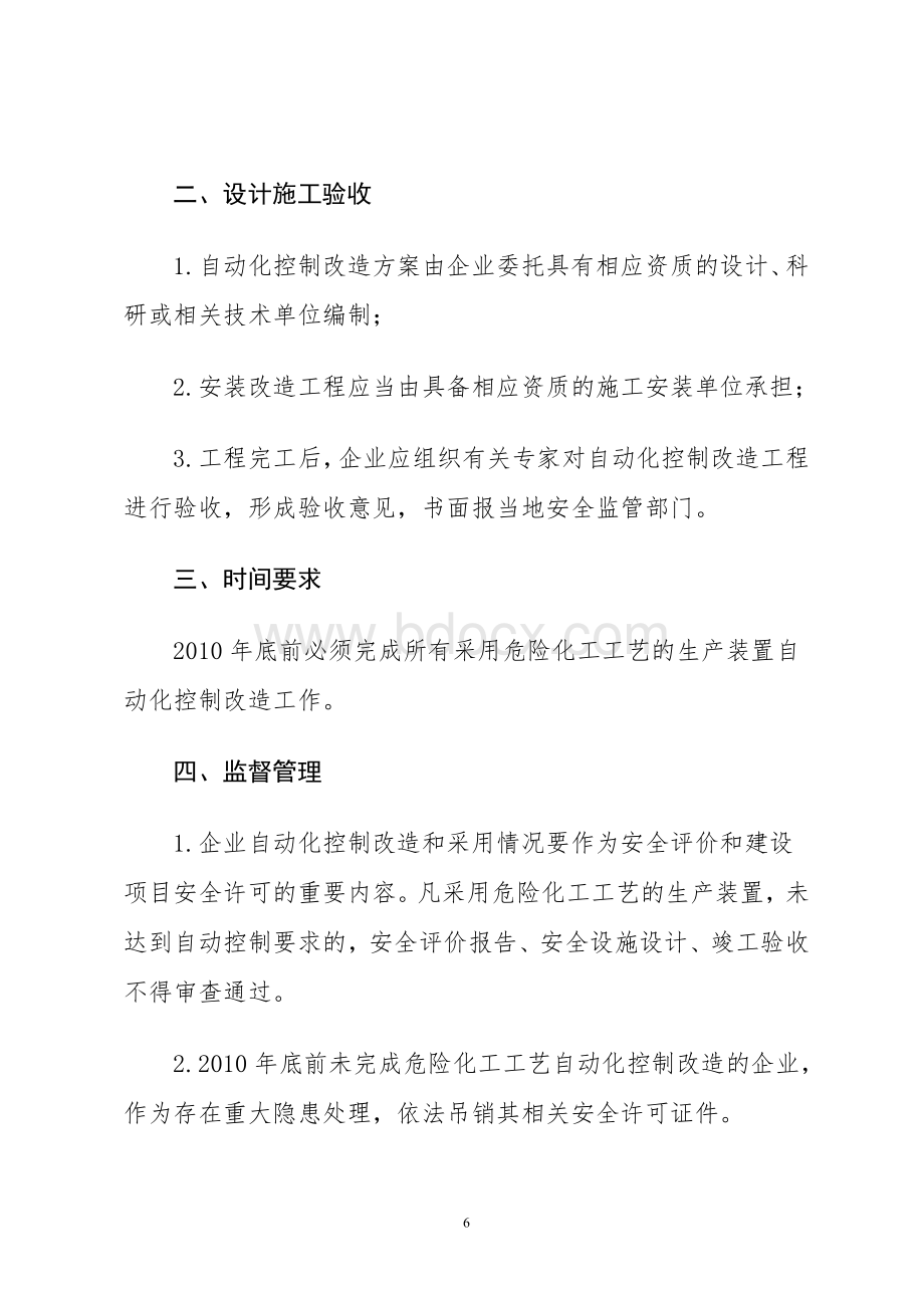 关于做好危险化工工艺自动化控制改造的意见豫安监管三号_精品文档.doc_第2页