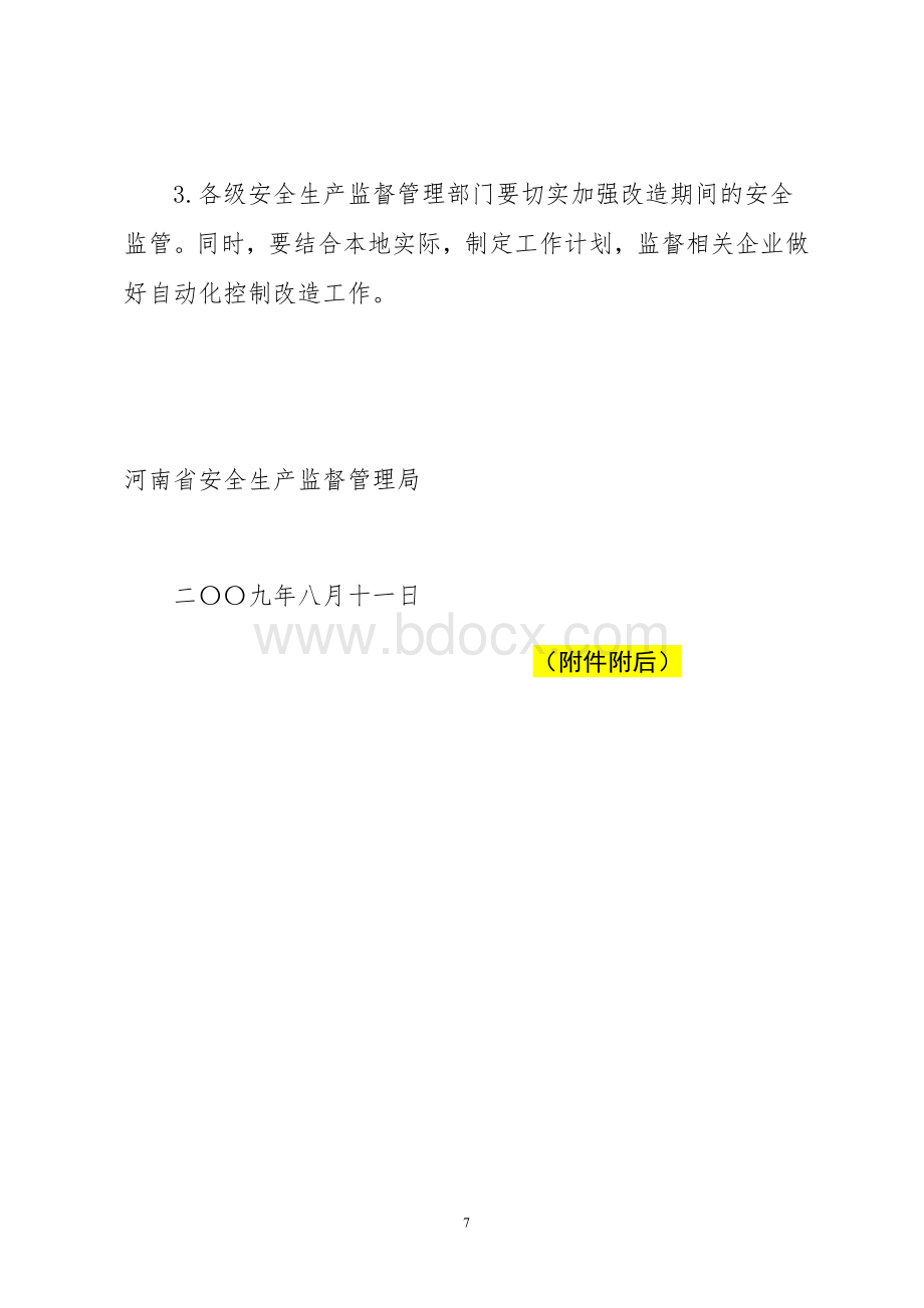 关于做好危险化工工艺自动化控制改造的意见豫安监管三号_精品文档.doc_第3页