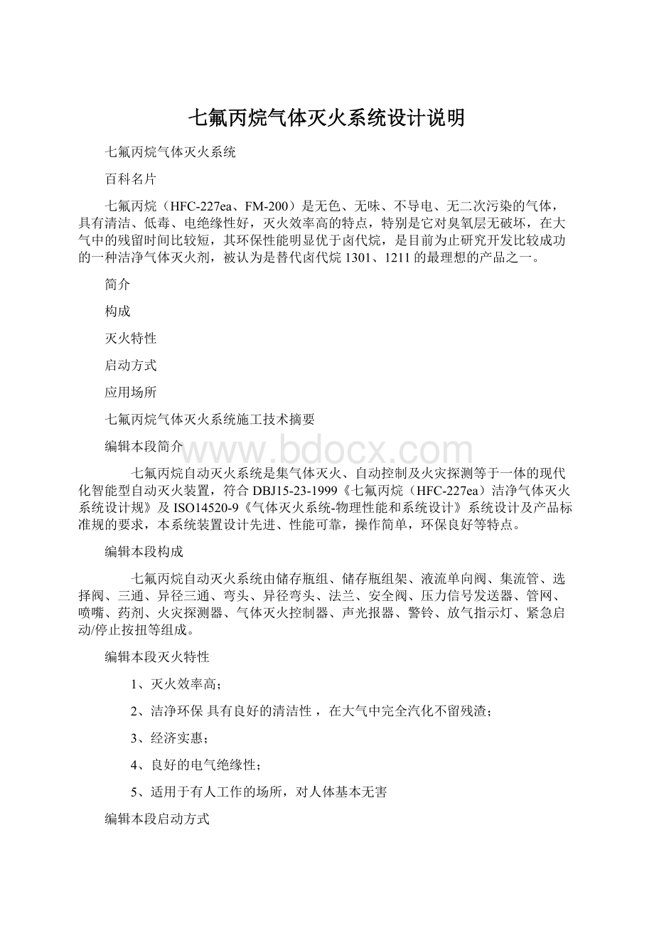 七氟丙烷气体灭火系统设计说明.docx_第1页