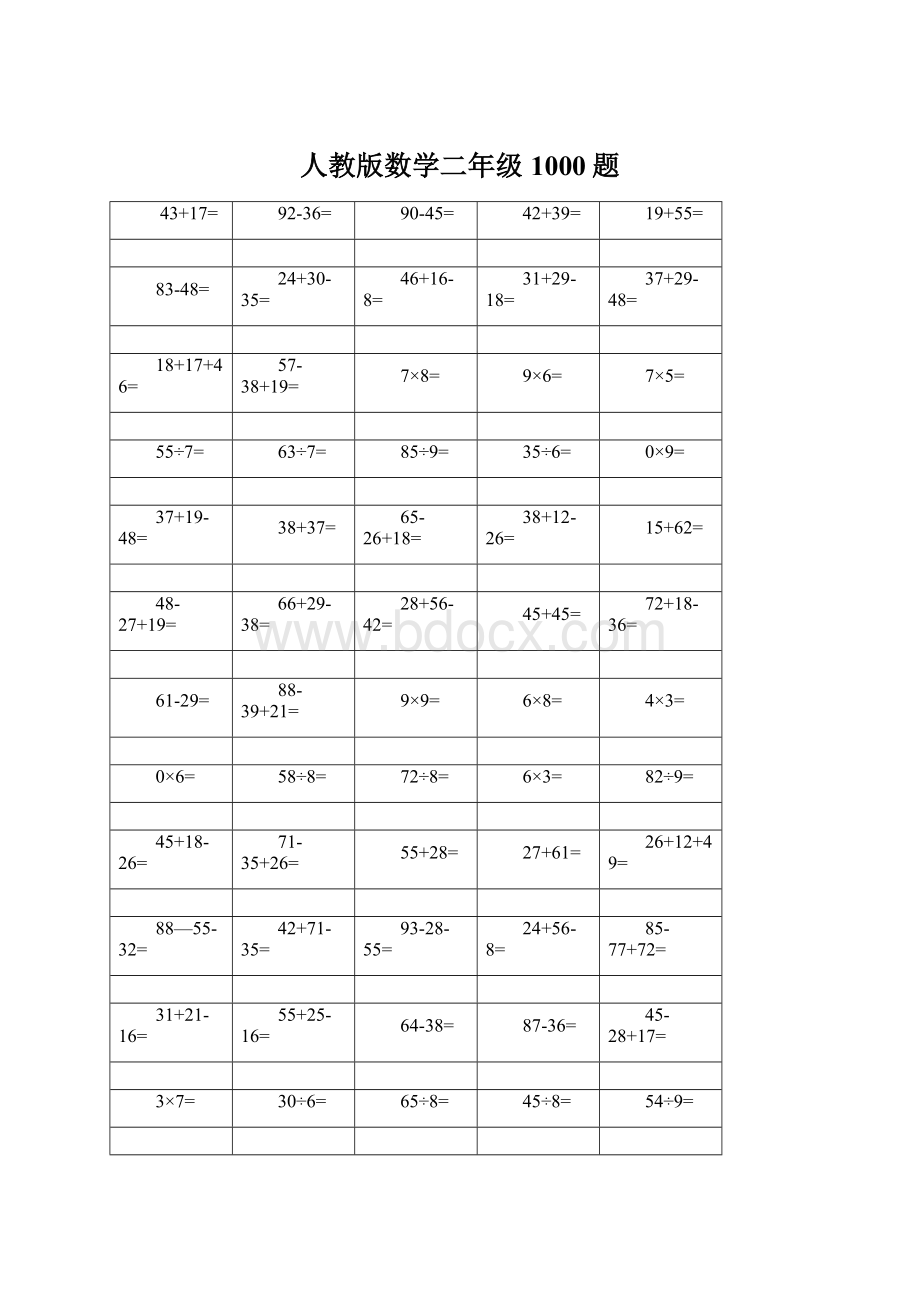 人教版数学二年级1000题.docx