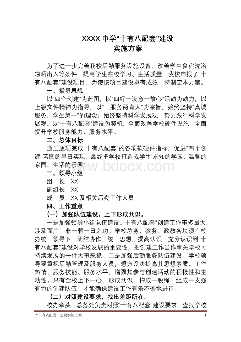 学校“十有八配套”建设实施方案Word文档格式.doc