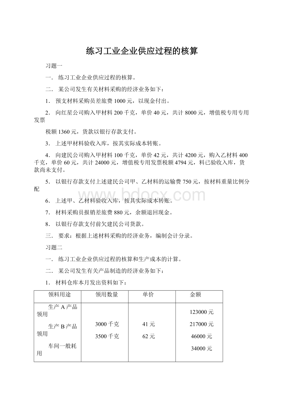 练习工业企业供应过程的核算.docx