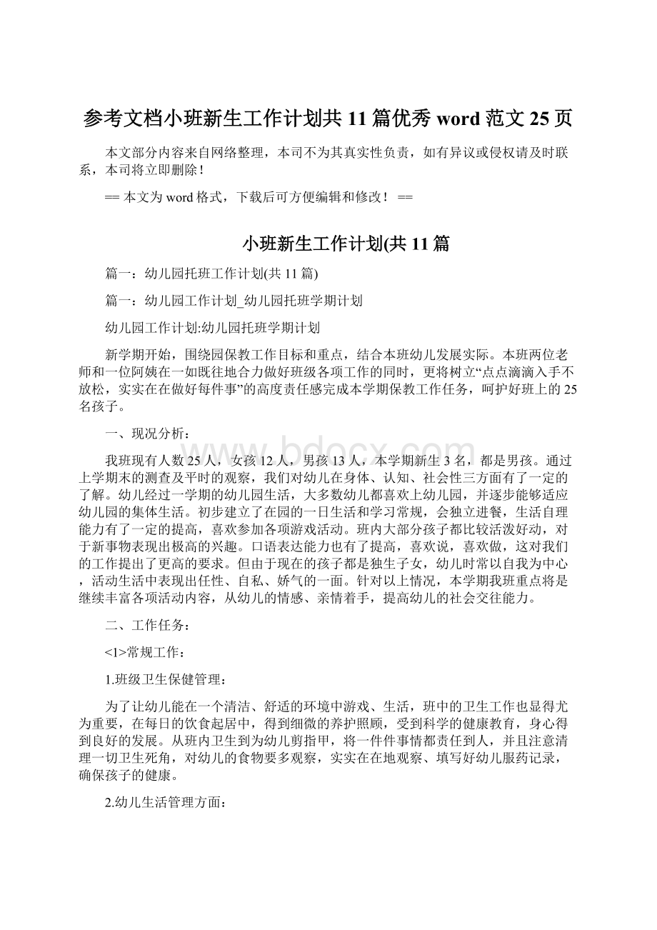 参考文档小班新生工作计划共11篇优秀word范文 25页Word文档下载推荐.docx