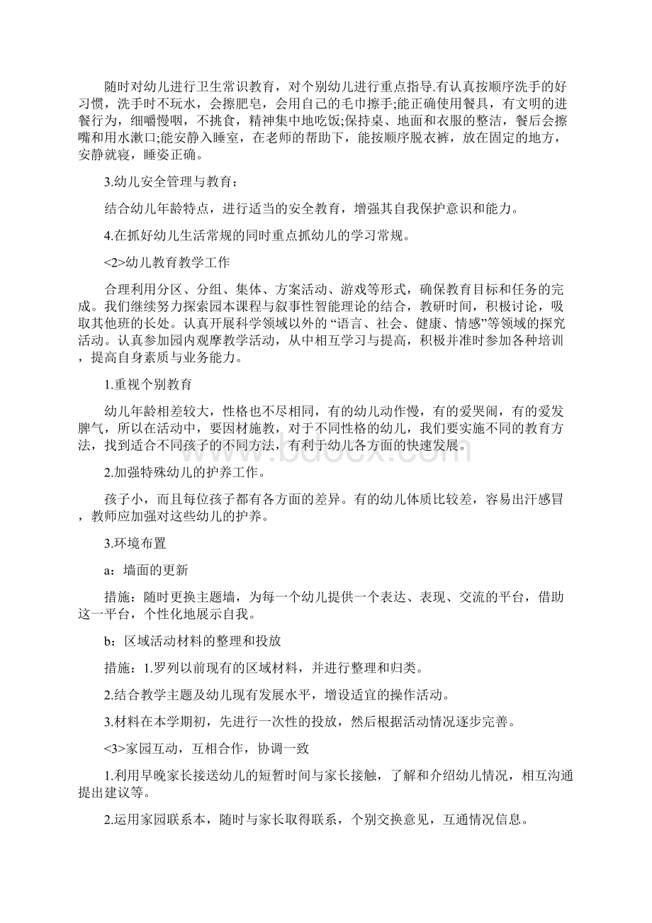 参考文档小班新生工作计划共11篇优秀word范文 25页Word文档下载推荐.docx_第2页