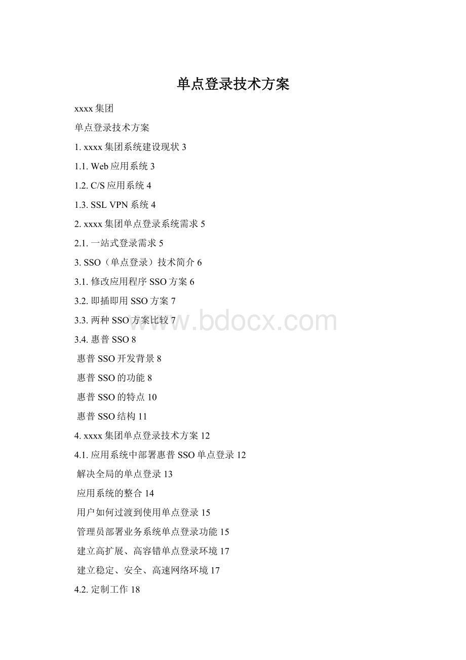 单点登录技术方案Word文档格式.docx