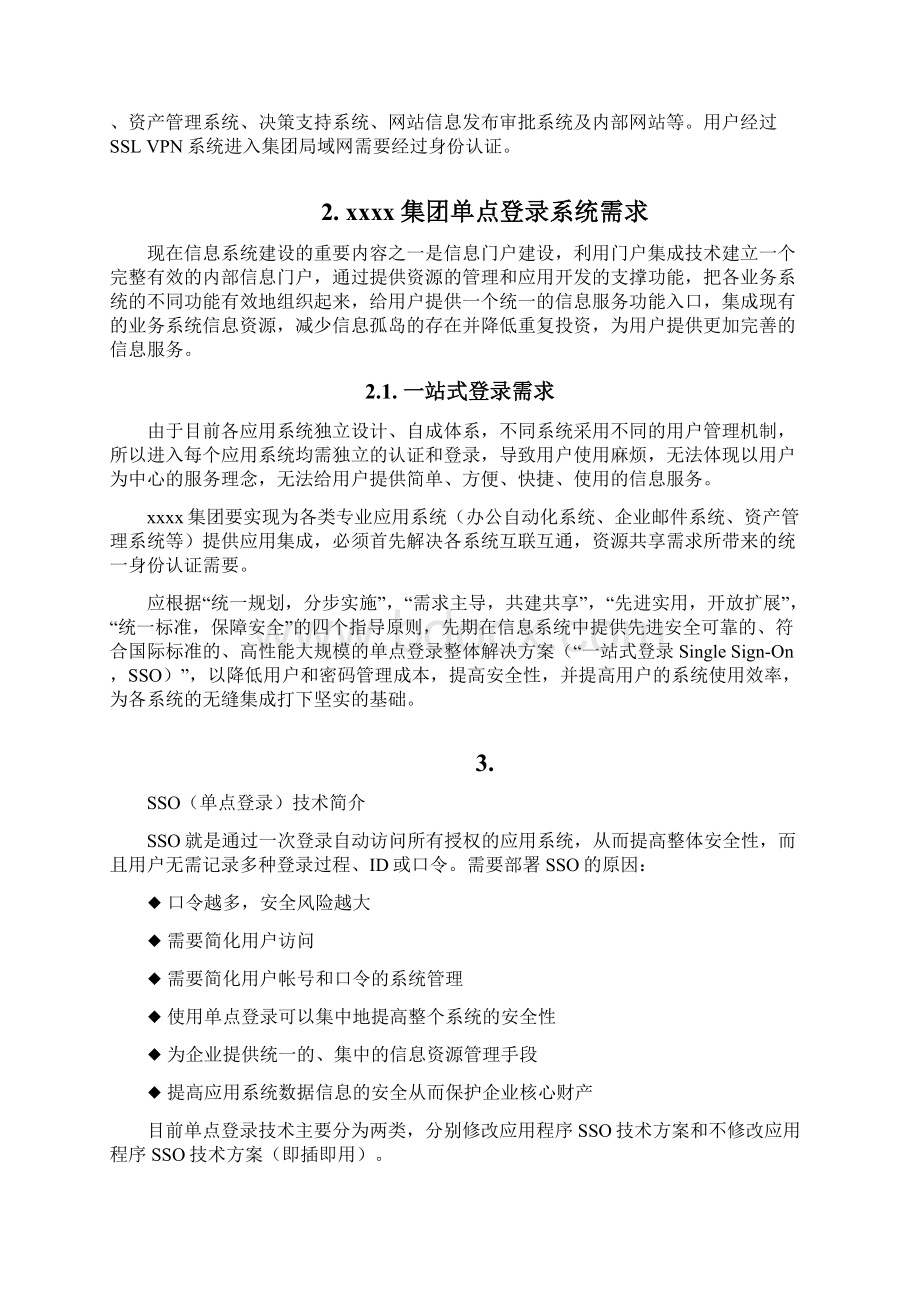 单点登录技术方案Word文档格式.docx_第3页