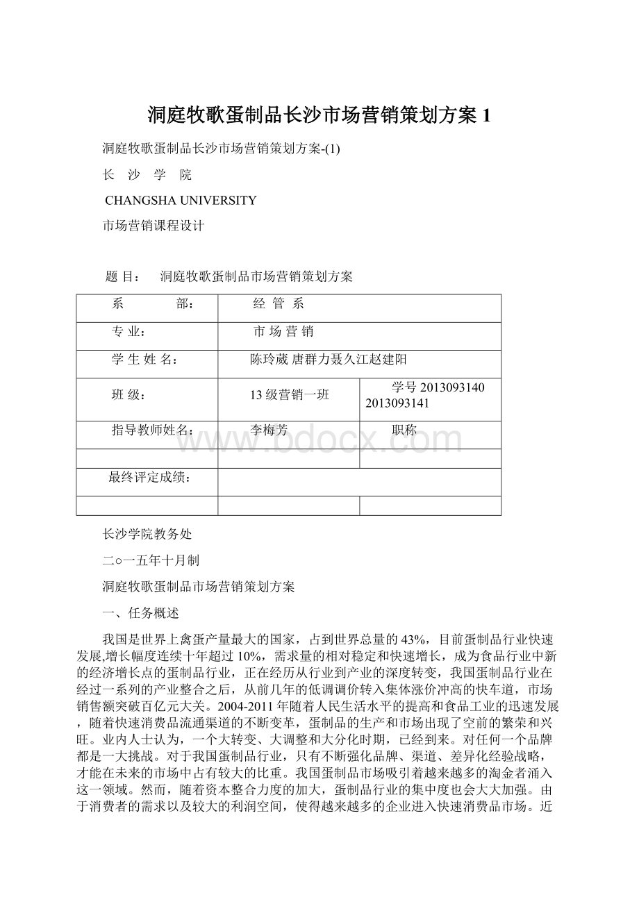 洞庭牧歌蛋制品长沙市场营销策划方案1.docx_第1页