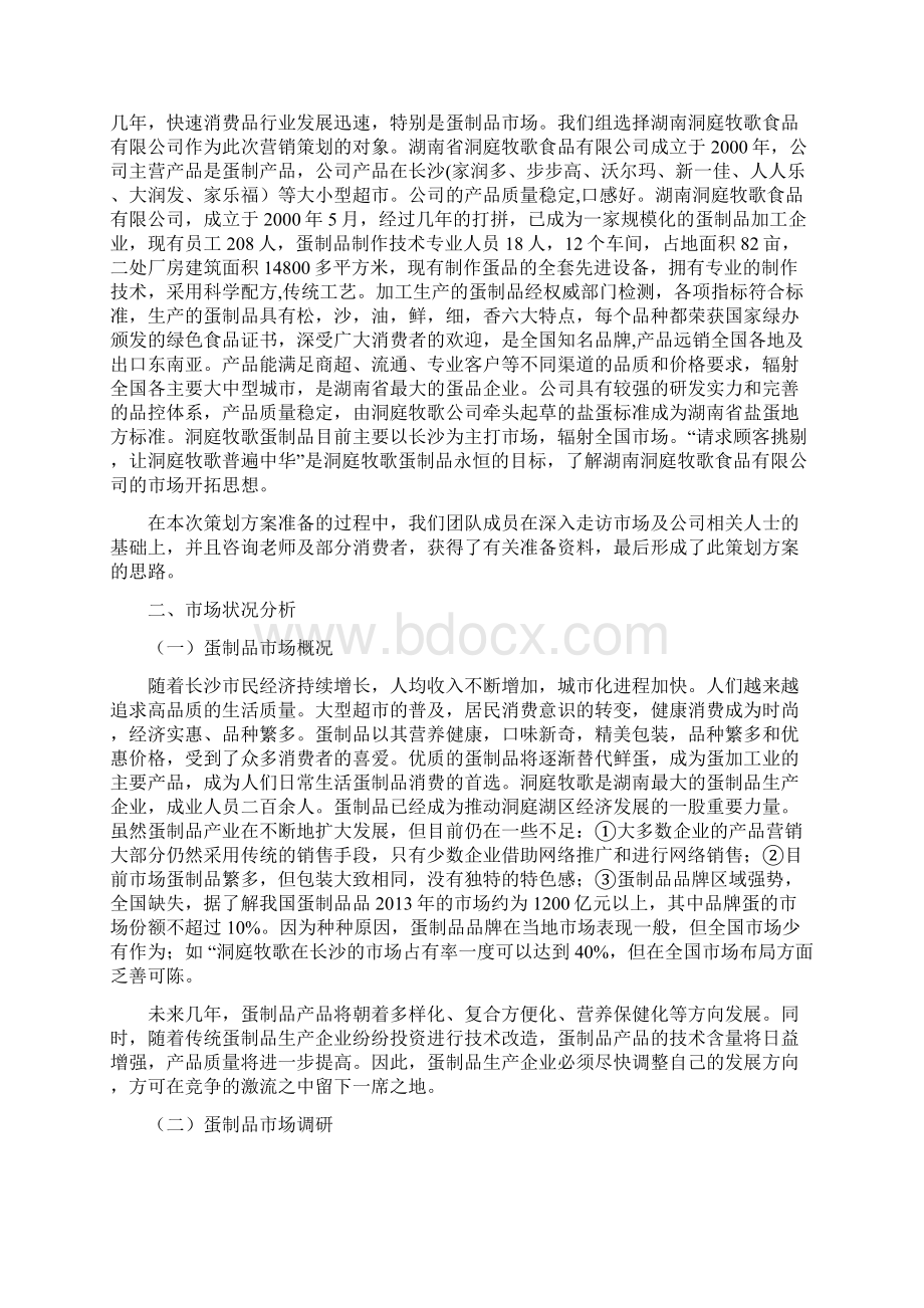 洞庭牧歌蛋制品长沙市场营销策划方案1.docx_第2页