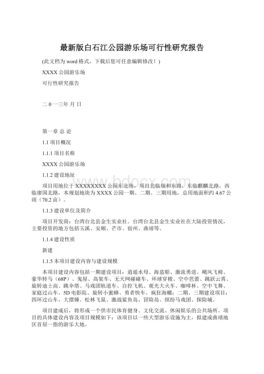 最新版白石江公园游乐场可行性研究报告Word文档下载推荐.docx_第1页