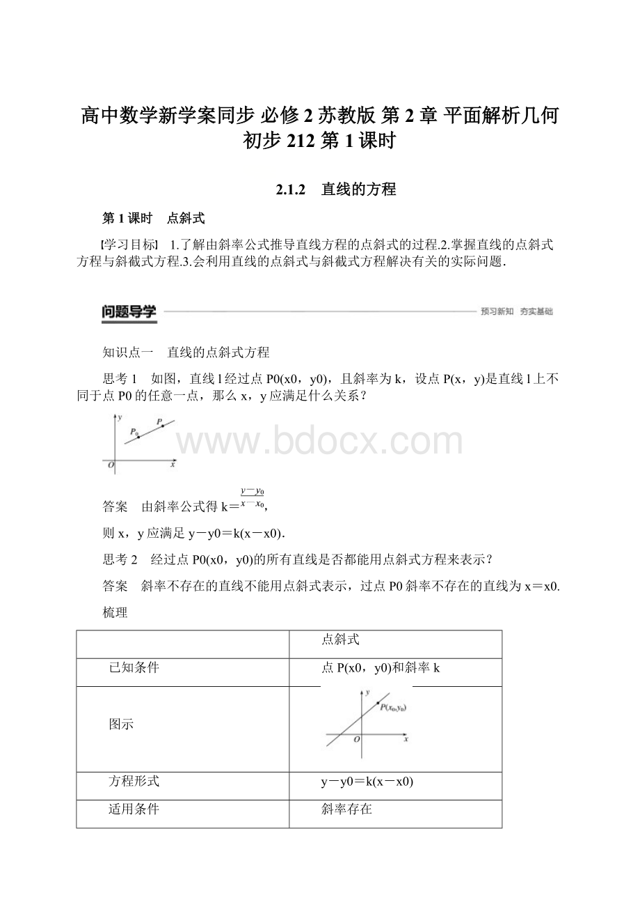 高中数学新学案同步 必修2苏教版 第2章 平面解析几何初步 212 第1课时Word文件下载.docx_第1页