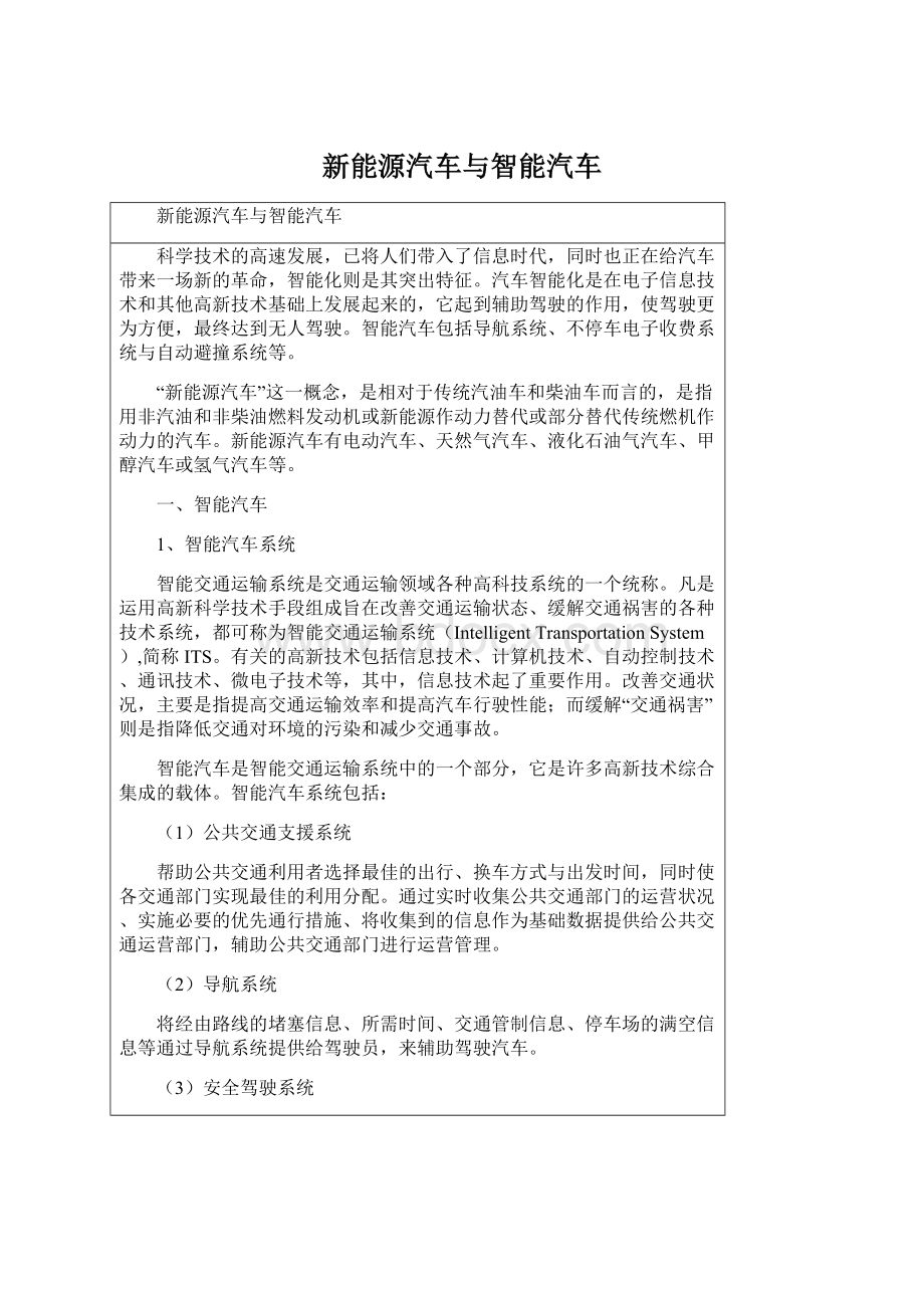 新能源汽车与智能汽车Word文档格式.docx