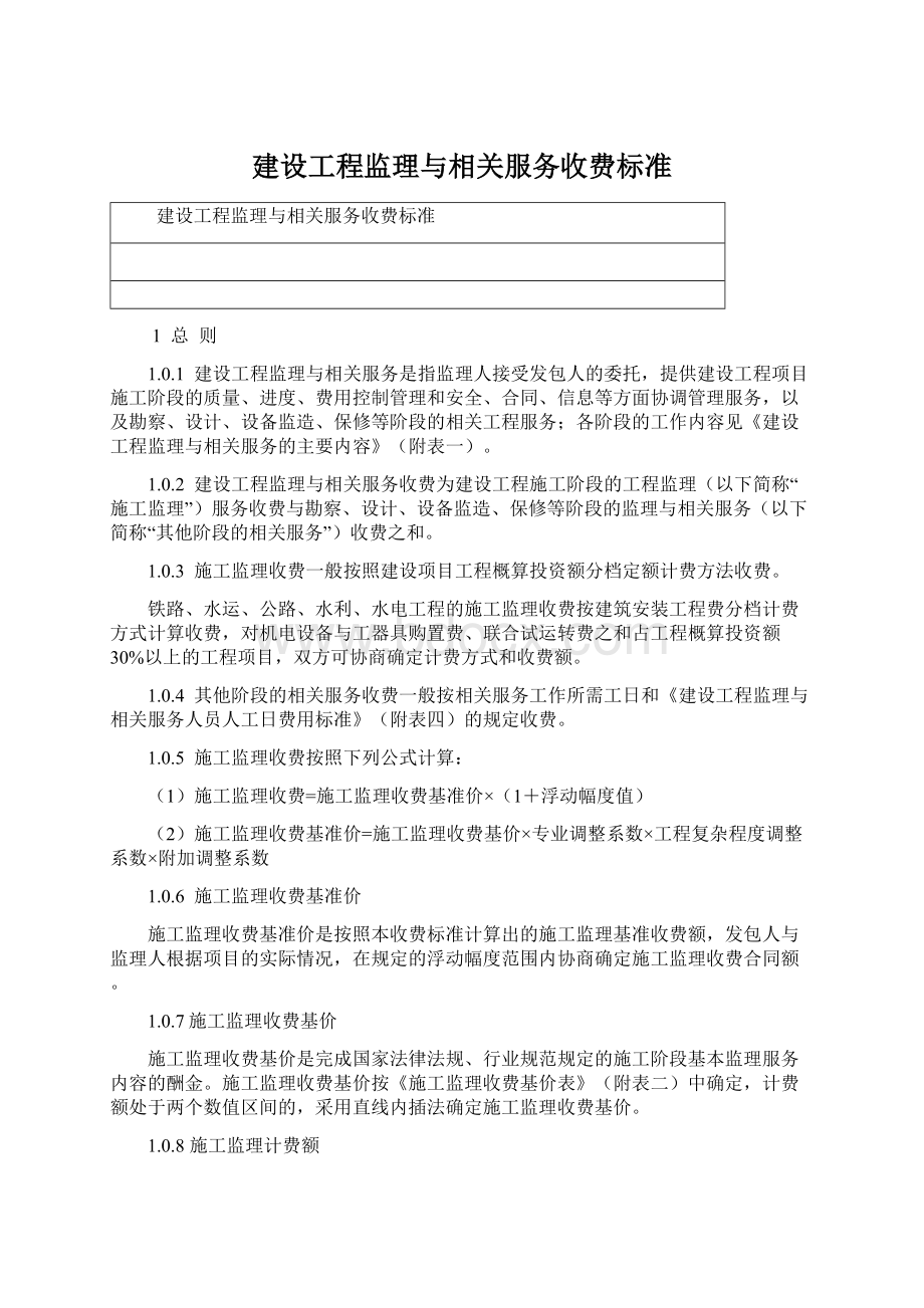 建设工程监理与相关服务收费标准Word文件下载.docx