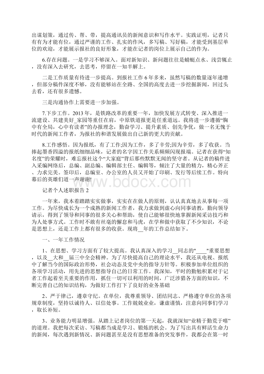 最新记者个人述职报告新版近期docx.docx_第2页