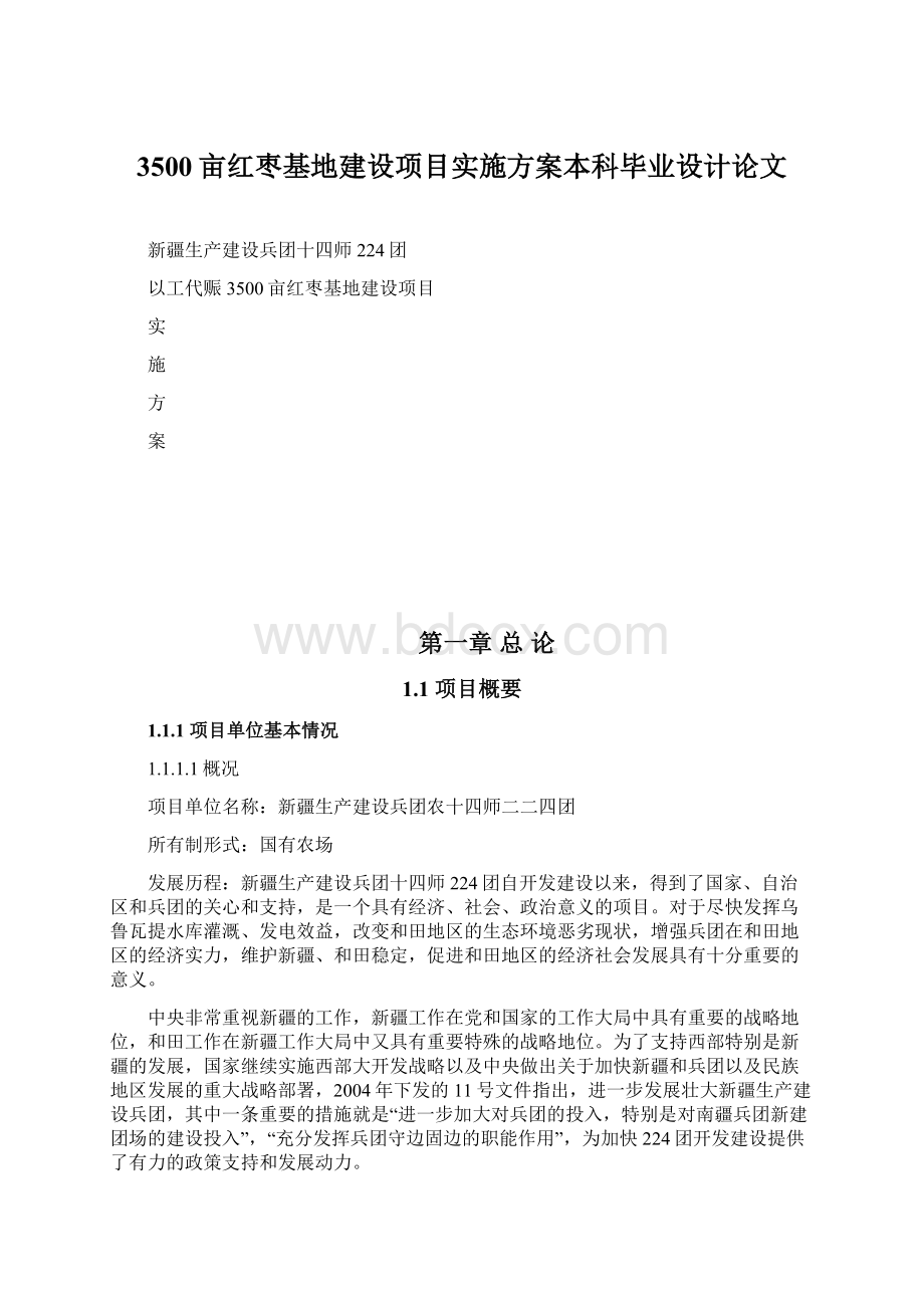 3500亩红枣基地建设项目实施方案本科毕业设计论文Word格式文档下载.docx