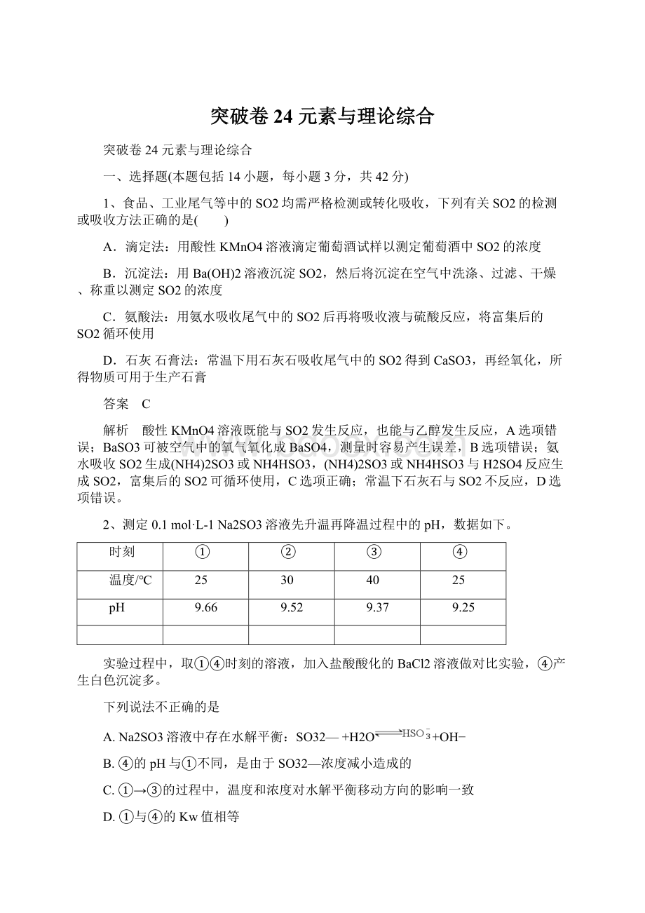 突破卷24元素与理论综合Word文件下载.docx