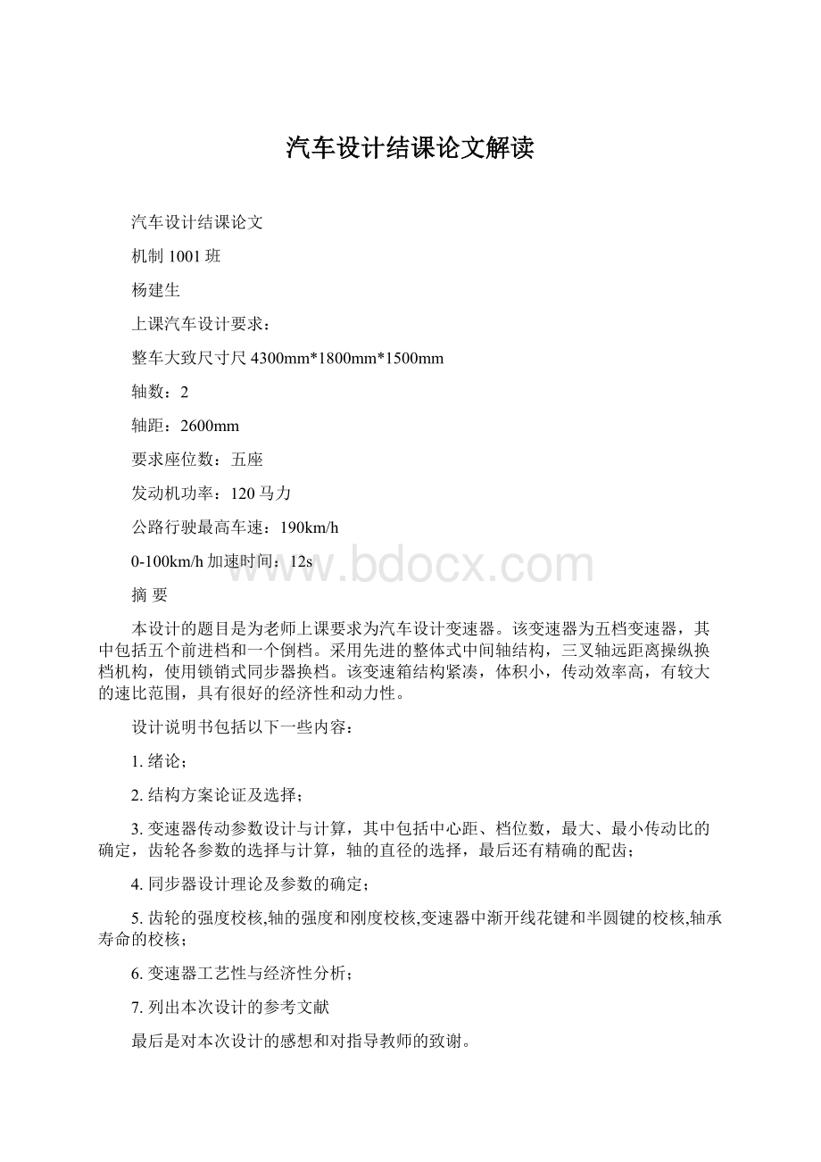 汽车设计结课论文解读.docx_第1页