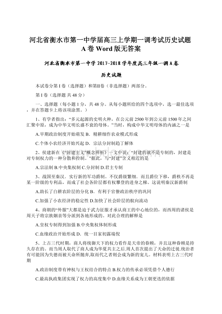 河北省衡水市第一中学届高三上学期一调考试历史试题A卷Word版无答案.docx