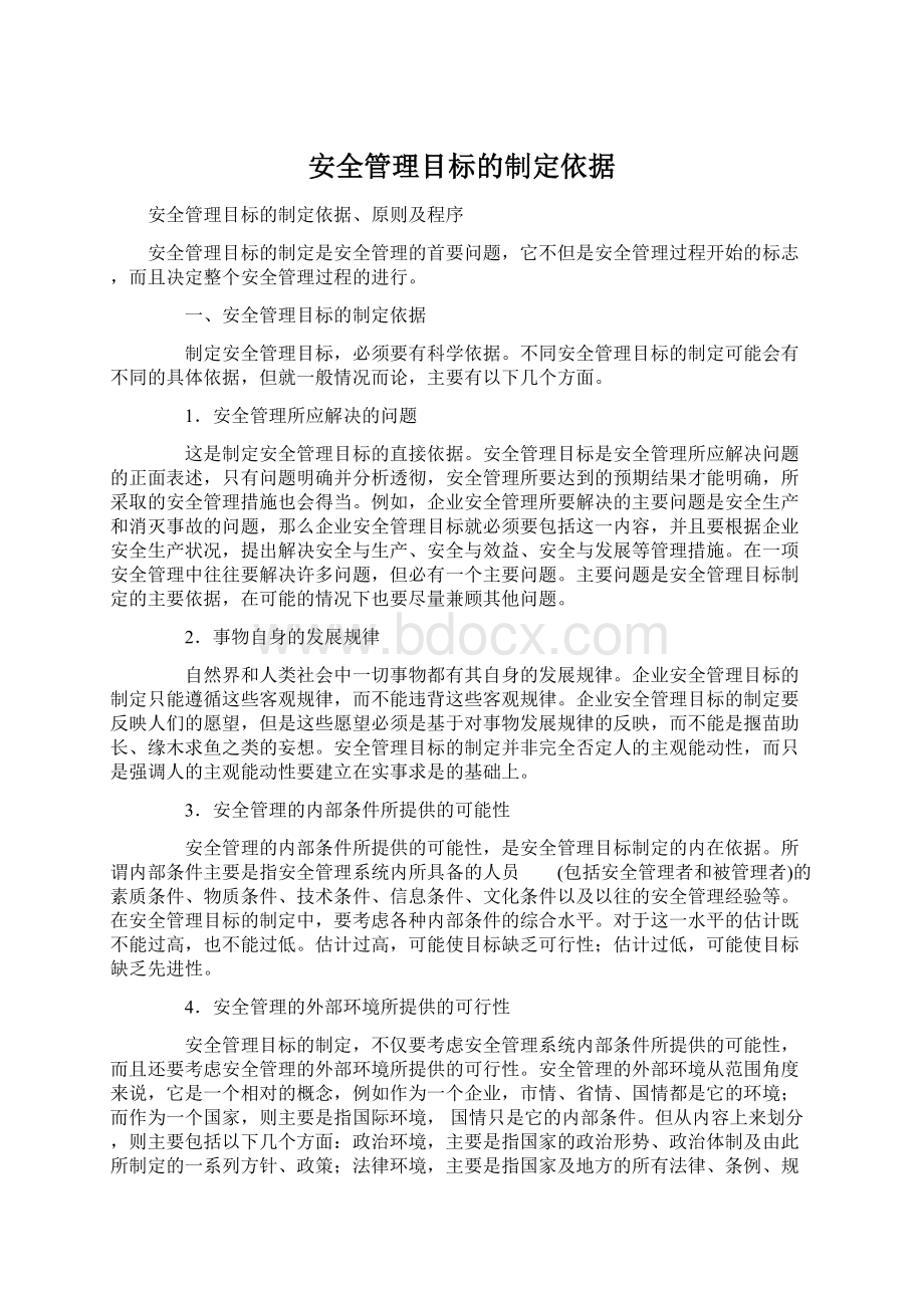 安全管理目标的制定依据Word下载.docx