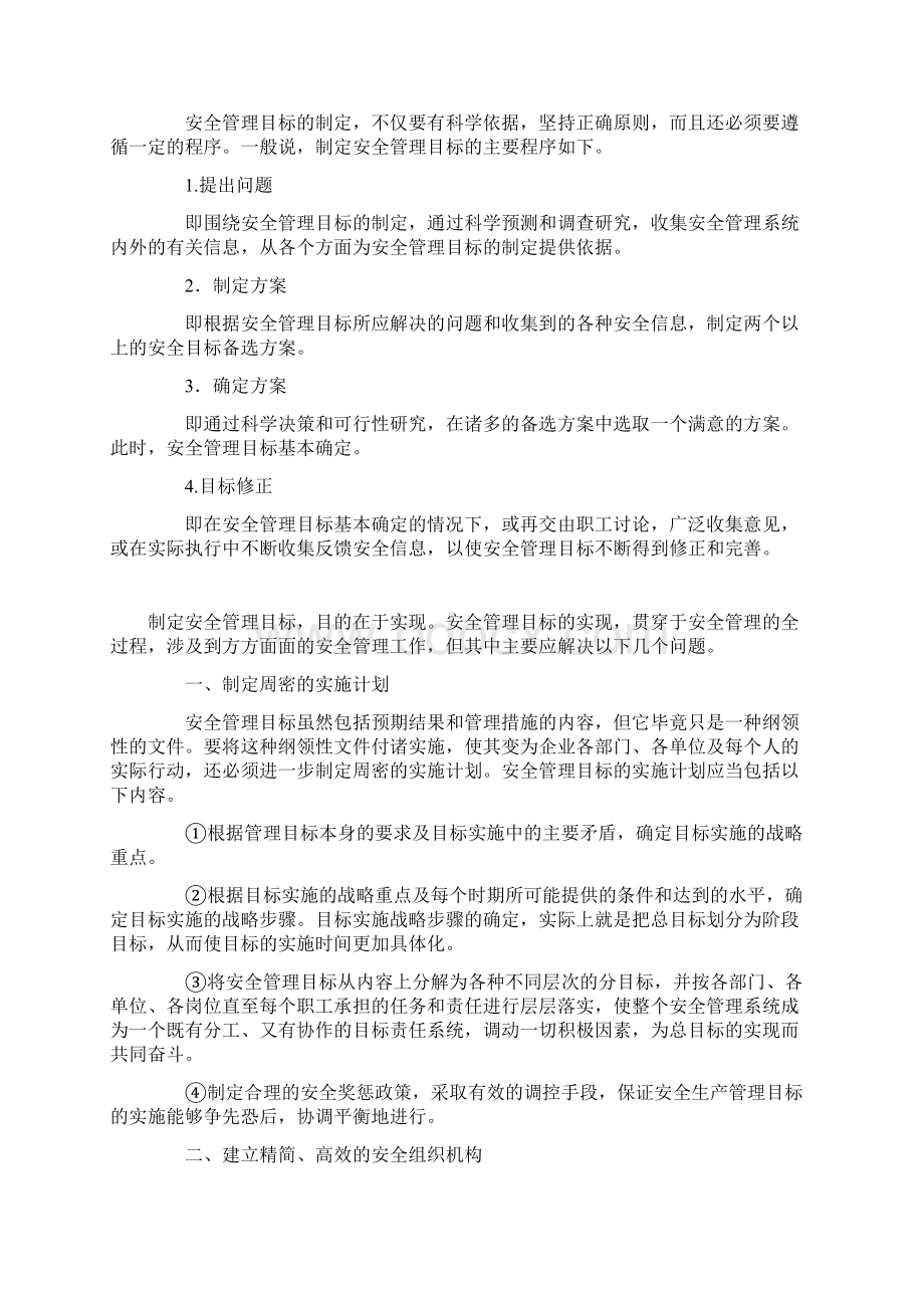 安全管理目标的制定依据Word下载.docx_第3页