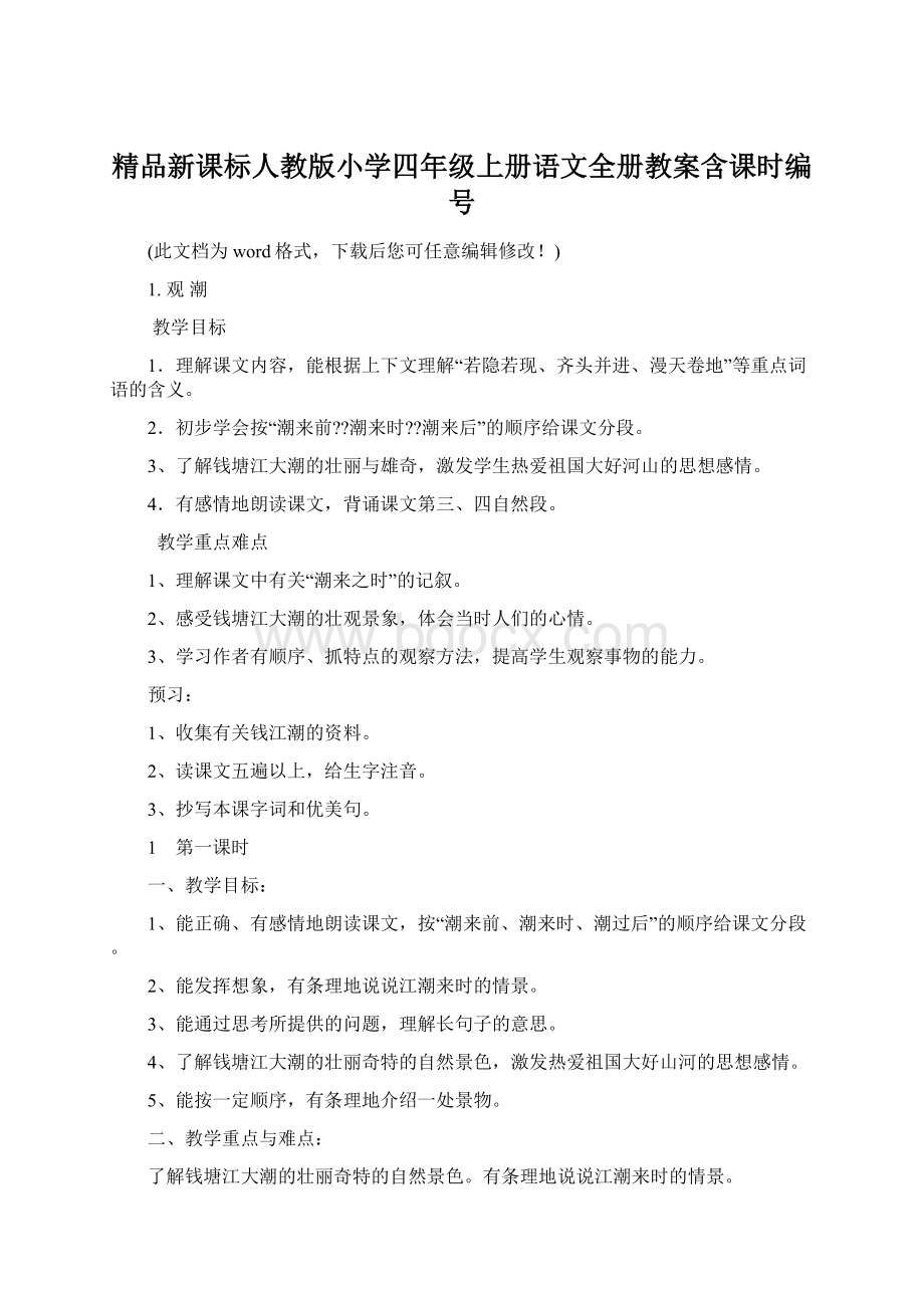 精品新课标人教版小学四年级上册语文全册教案含课时编号.docx