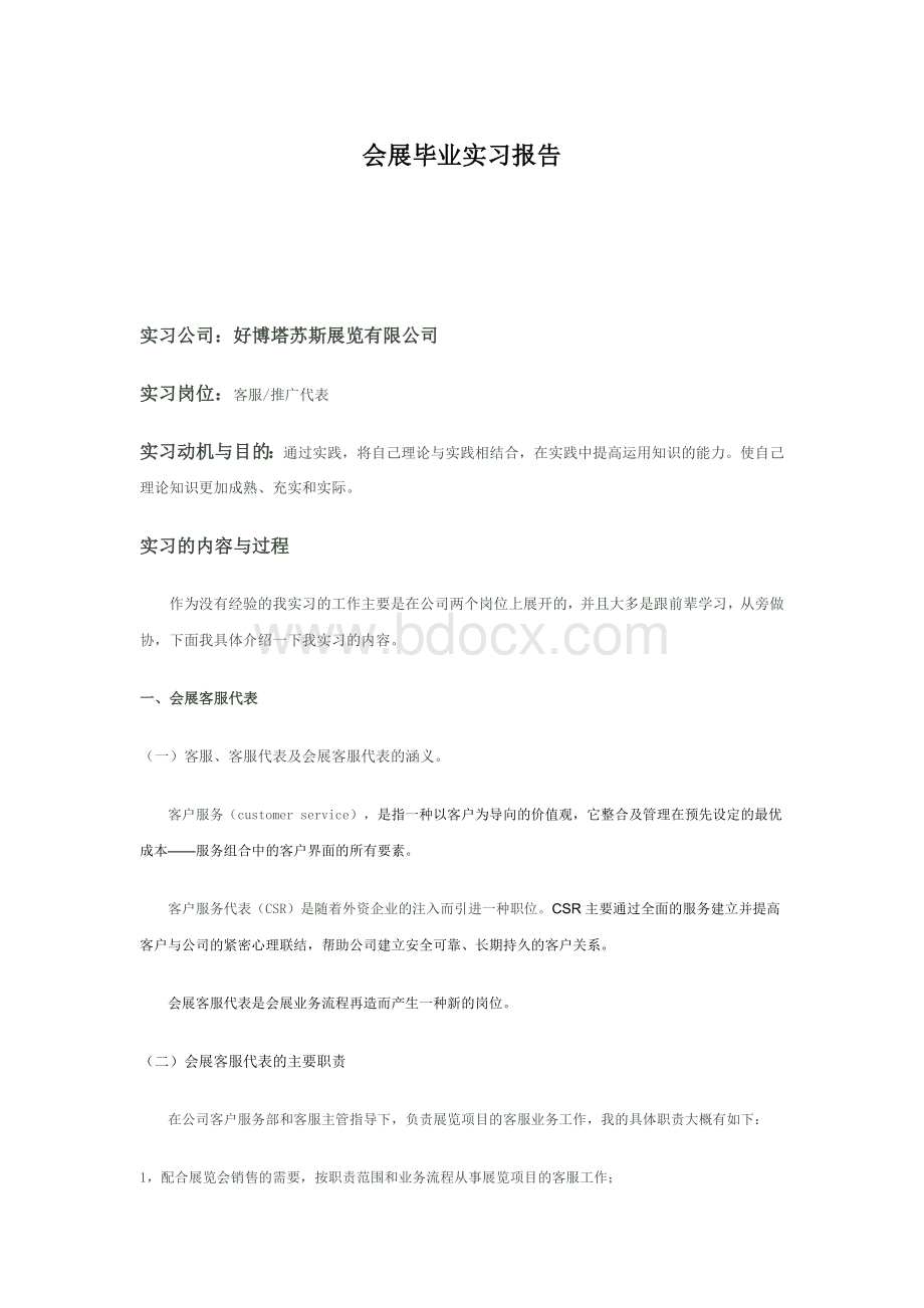 会展毕业实习报告.docx