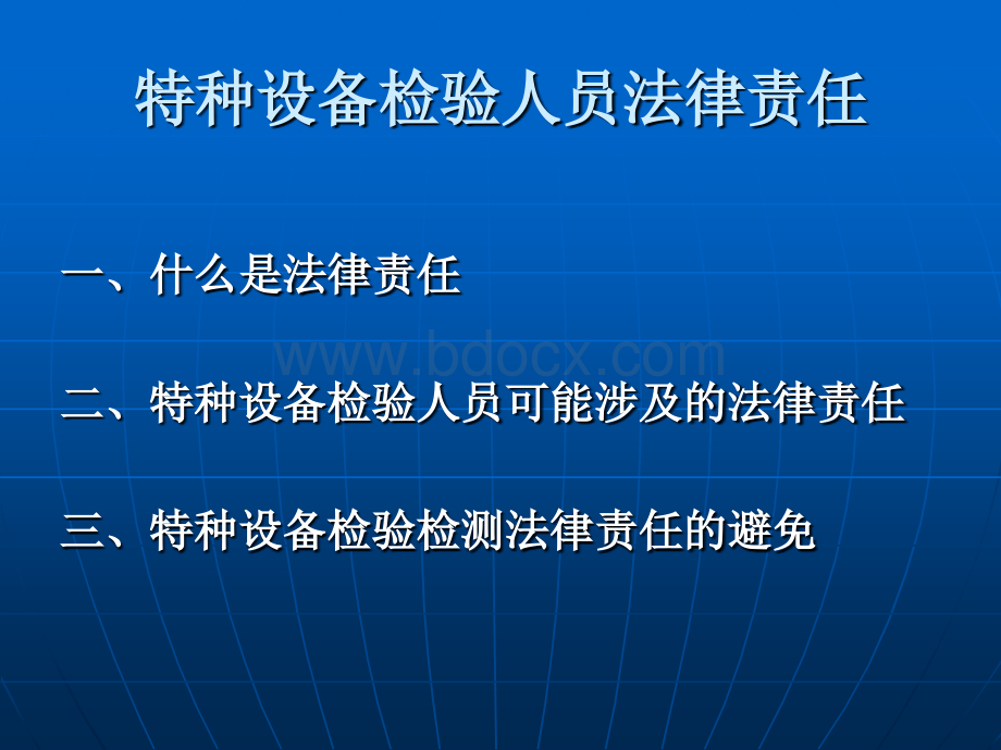 特种设备检验人员法律责任_PPT推荐.ppt_第2页