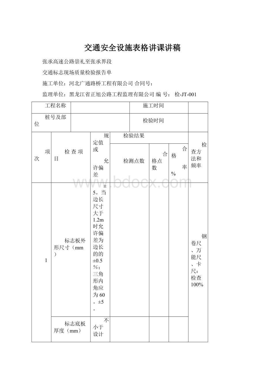 交通安全设施表格讲课讲稿Word文档下载推荐.docx_第1页