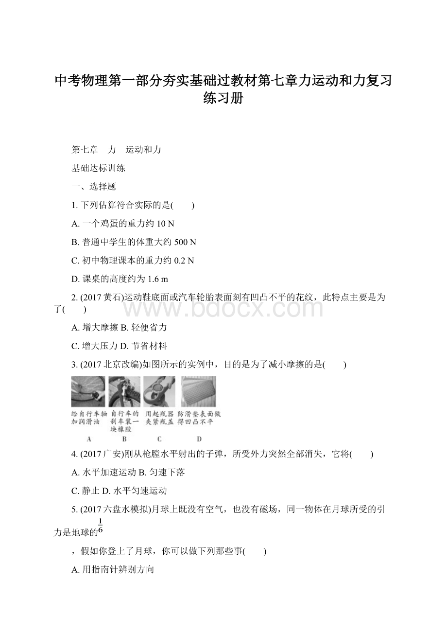 中考物理第一部分夯实基础过教材第七章力运动和力复习练习册Word文档格式.docx_第1页