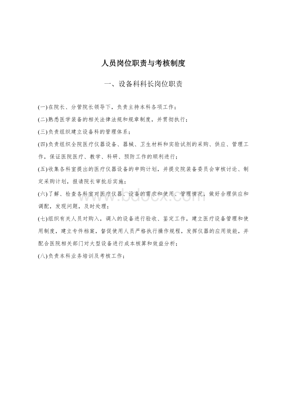 三、人员岗位职责与考核制度Word文档格式.docx